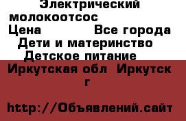 Электрический молокоотсос Medela swing › Цена ­ 2 500 - Все города Дети и материнство » Детское питание   . Иркутская обл.,Иркутск г.